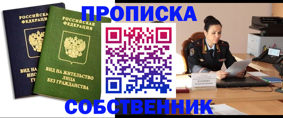 прописка от собственника в Сланцах